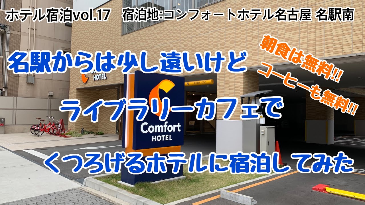 ホテル宿泊ムービーvol.17 名古屋駅からは少しばかり遠いが、カフェでゆったりくつろぐことのできる「コンフォートホテル名古屋 名駅南」に宿泊してみた