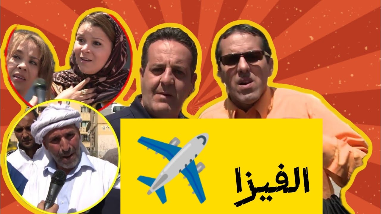 مسلسل عمارة الحاج لخضر 🤣 حلقة اليوم  | الفيزا ✈️| #الجزائر #اكسبلور #ضحك #كوميديا 