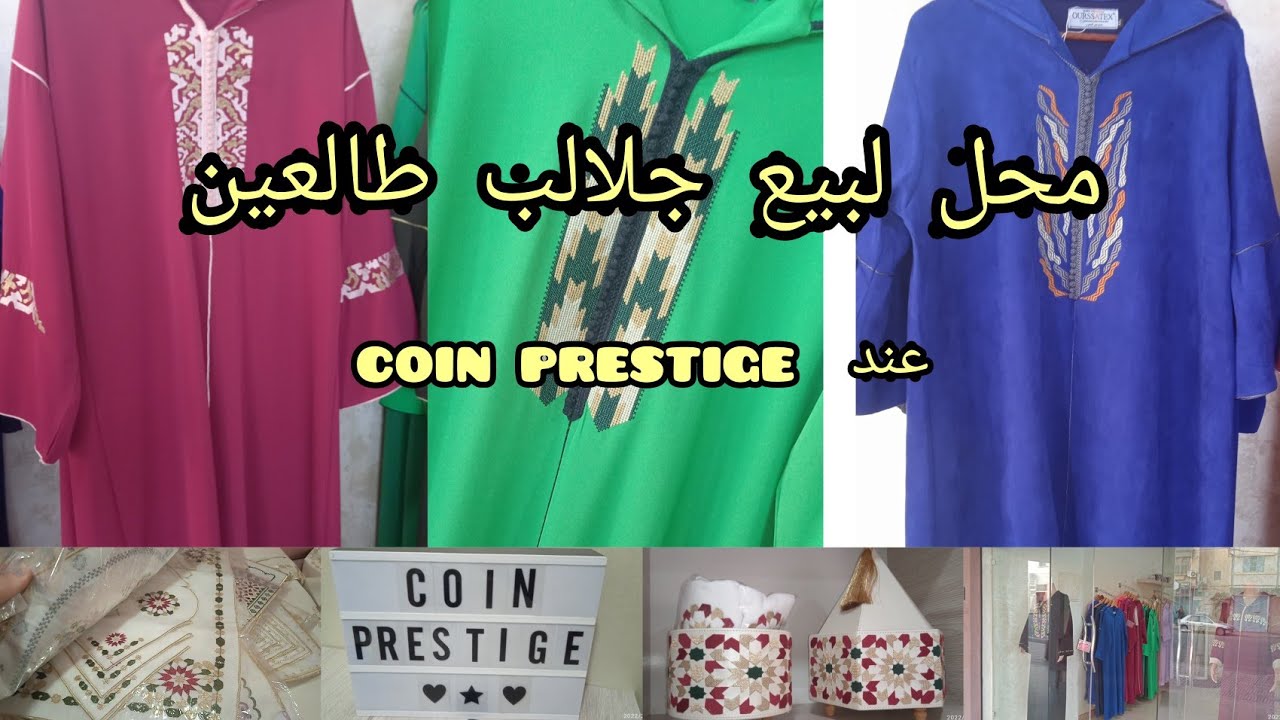 جلالب العيد ديال ذواقة جبت ليكم محل رااائع بثمن لهوتة 250درهم فقط💥 عند coin prestige بإنزكان 🆕