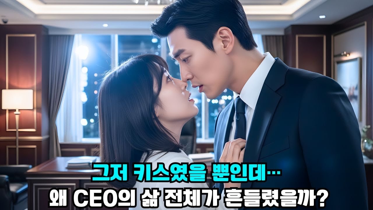 재벌 CEO, 단 한 번의 키스로 숨겨온 비밀이 폭로된 CEO#drama #드라마 #로맨스 #중드