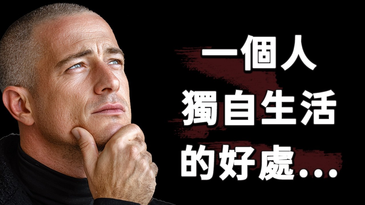 為什麼一個人生活好過任何關係 ｜ 獨處的好處，活得完整，活得毫不歉疚｜一個人獨自生活的好處