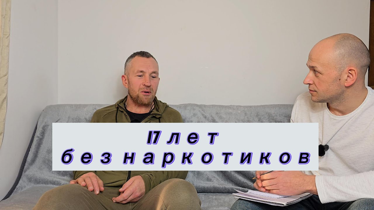 Исповедь наркомана: 17 лет трезвости после 15 лет зависимости | История наркомана | Drug addict