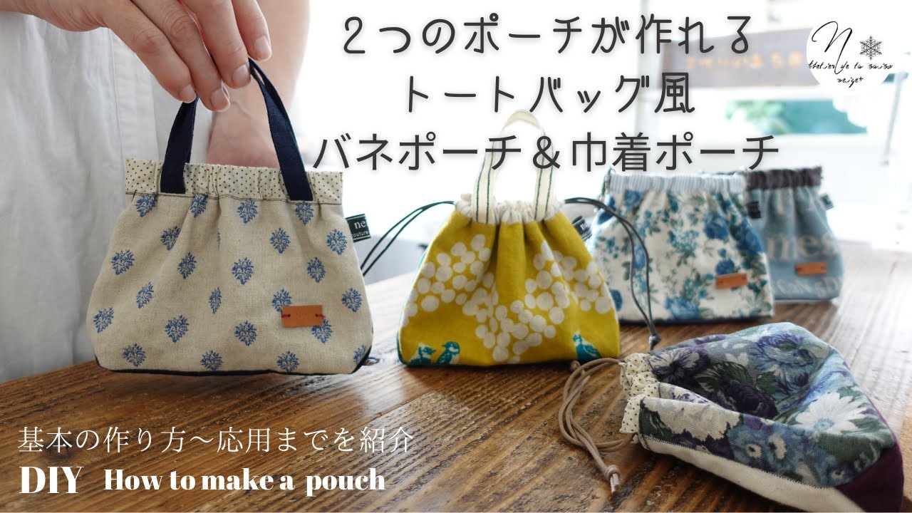 小さくてかわいい『トートバッグ風ポーチ』の作り方/三角マチのバネポーチ/巾着/はぎれ活用/How to make a pouch