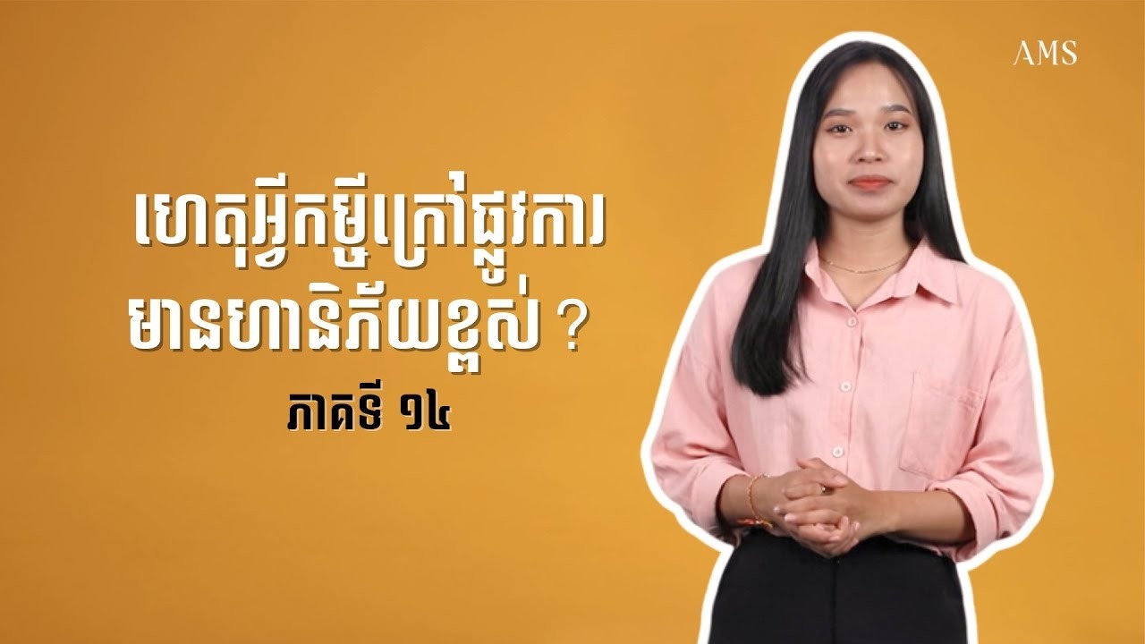 ហេតុអ្វីកម្ចីក្រៅផ្លូវការមានហានិភ័យខ្ពស់    ចំណេះដឹងហិរញ្ញវត្ថុ   ភាគ ១៤