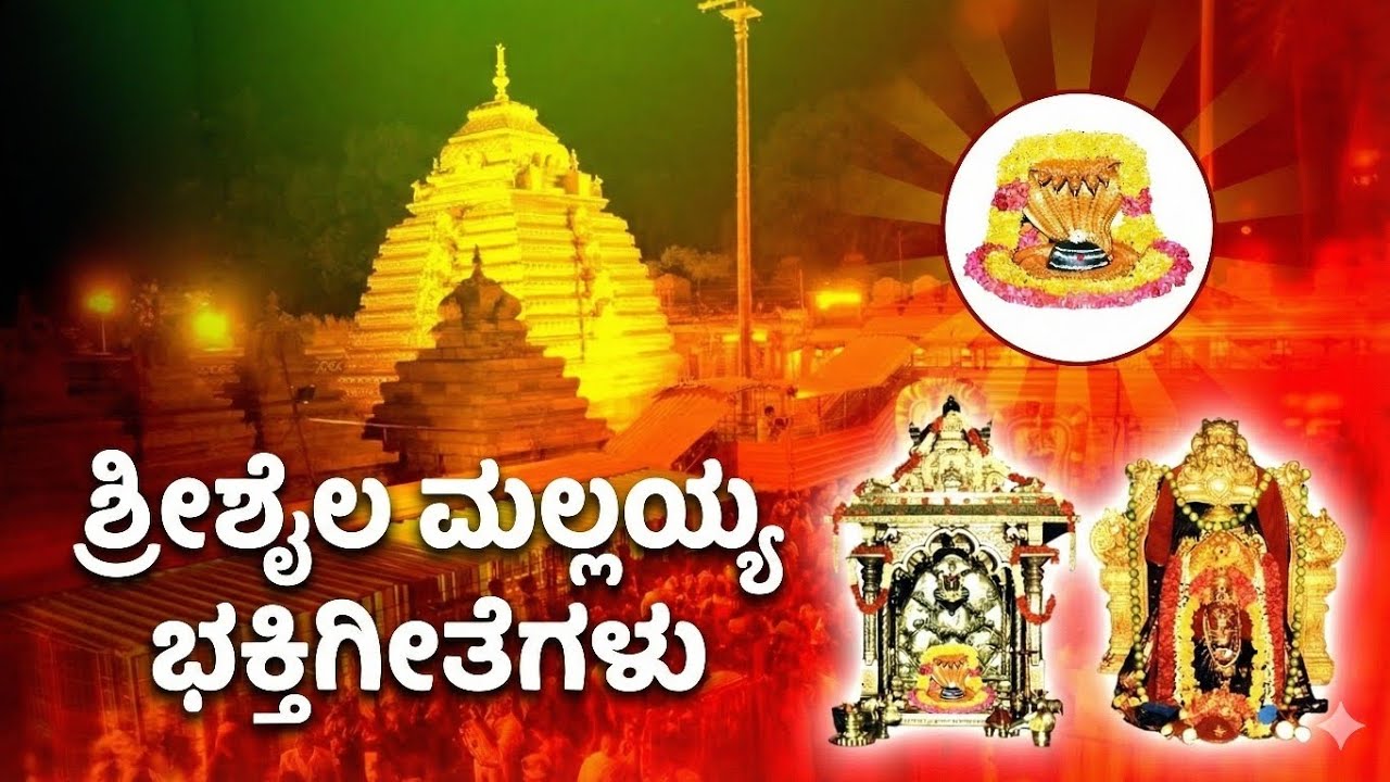 Srisaila Mallayya Kannada Devotional Songs | Jukebox | ಶ್ರೀಶೈಲ ಮಲ್ಲಯ್ಯ ಭಕ್ತಿಗೀತೆಗಳು