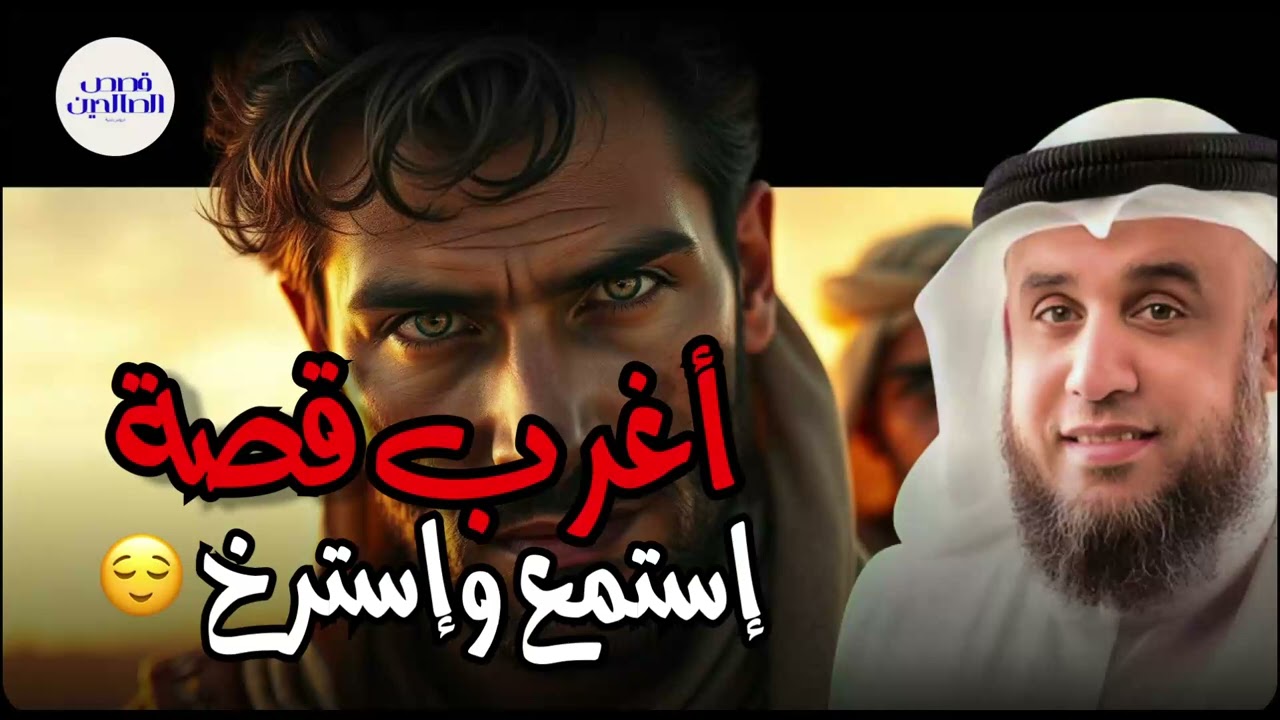 هل أنت مستعد لسماع قصة لن تنساها من أجمل القصص؟ استرخي مع الشيخ نواف السالم