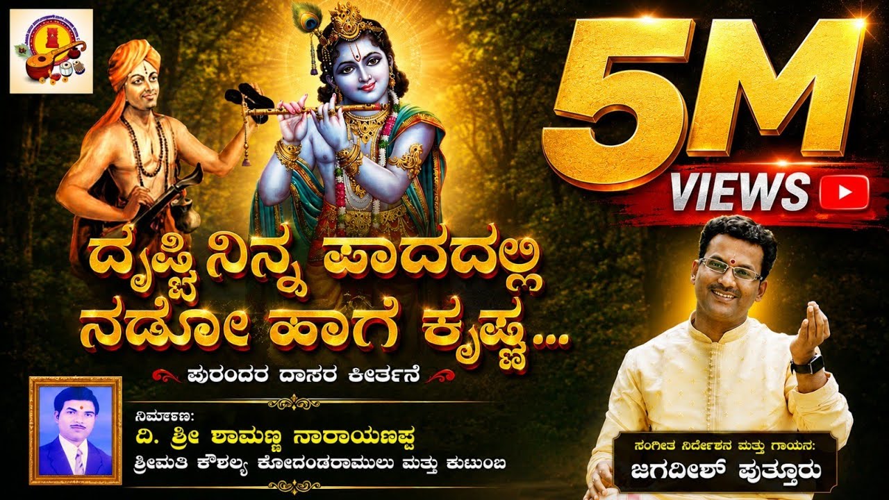 DRUSTI NINNA PAADA | ದೃಷ್ಟಿ ನಿನ್ನ ಪಾದದಲ್ಲಿ | KANNADA DEVOTIONAL SONG | JAGADISH PUTTUR| DAASARA PADA