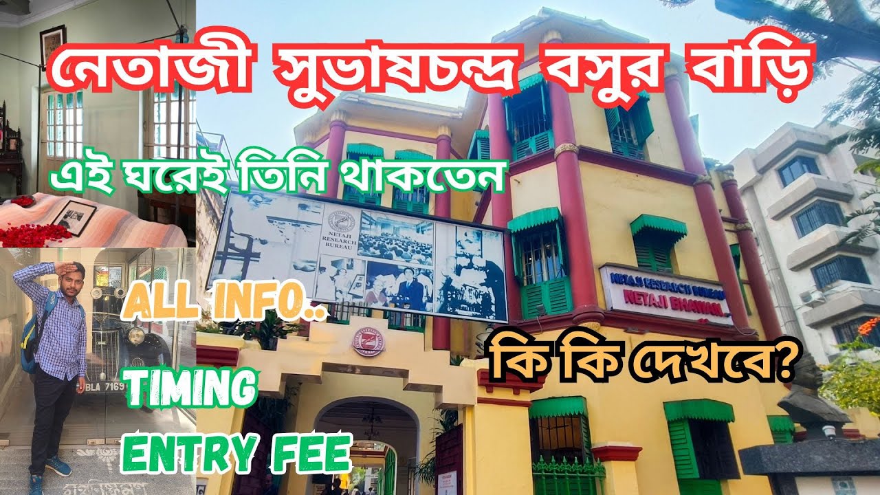 নেতাজী সুভাষচন্দ্র বসুর বাড়ি, যেখান থেকেই শুরু হয় ইতিহাসের নতুন অধ্যায় | Netaji Bhawan 