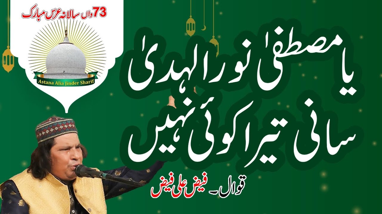 Ya Mustafa Noor Ul Khuda - Faiz Ali Faiz - 73rd Annual Urs Mubarak Astana Alia Jinder Sharif 2024