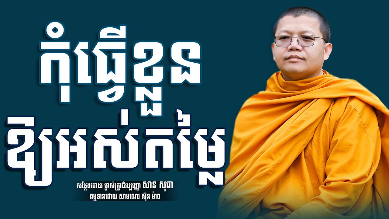 កុំធ្វើខ្លួនឱ្យអស់តម្លៃ, សាន សុជា | san sochea [ Sun Mach Official ]