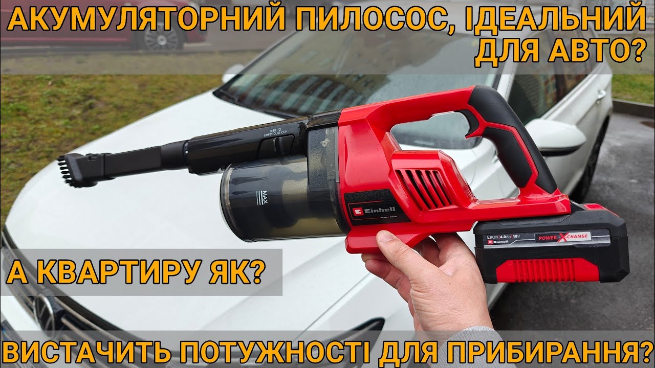 Тест та огляд: Пилосос вертикальний Einhell TE-SV 18 Li