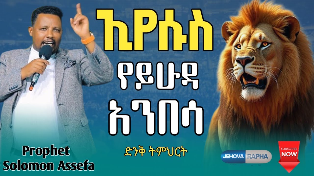 🛑 ኢየሱስ የይሁዳ አንበሳ 🛑 ድንቅ ትምህርት Prophet Solomon Assefa #ጂሆቫ_ራፓ #አስፈጻሚ_ነቢይ #ነቢይ_ሰለሞን_አሰፋ 