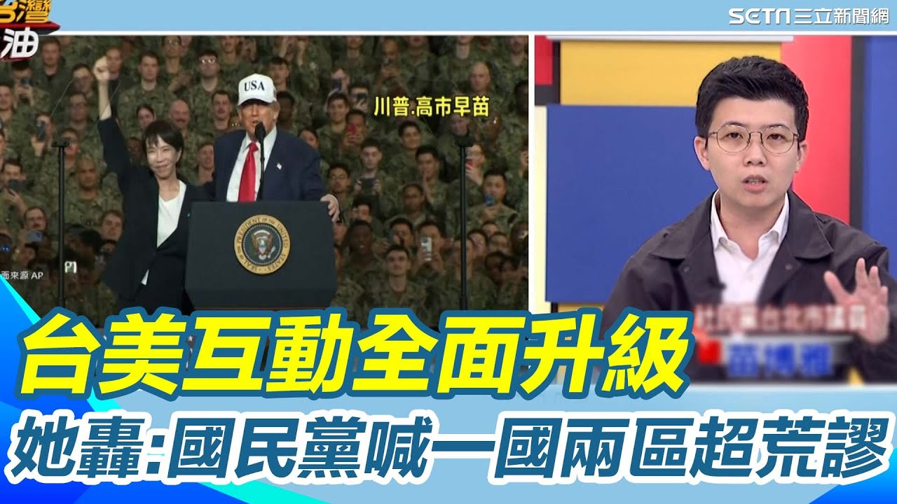 台美關係狂飆突進 北京、國台辦氣炸！阿苗轟：365天中國哪天不氣？酸國民黨竟喊