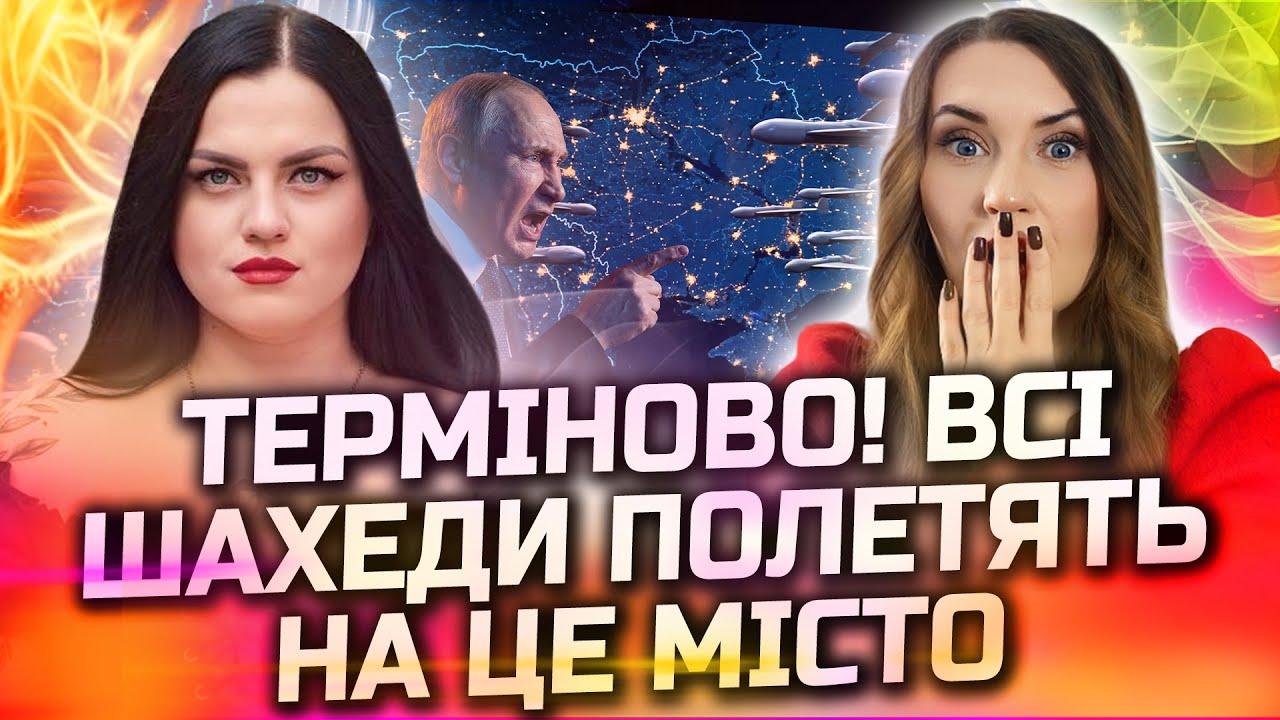 УВАГА! ВСЕ ПОЧНЕТЬСЯ ПІСЛЯ ЗАХОДУ СОНЦЯ! ВОНИ ОБРАЛИ ЦІЛЬ! КАТЕРИНА САВРАДИМ