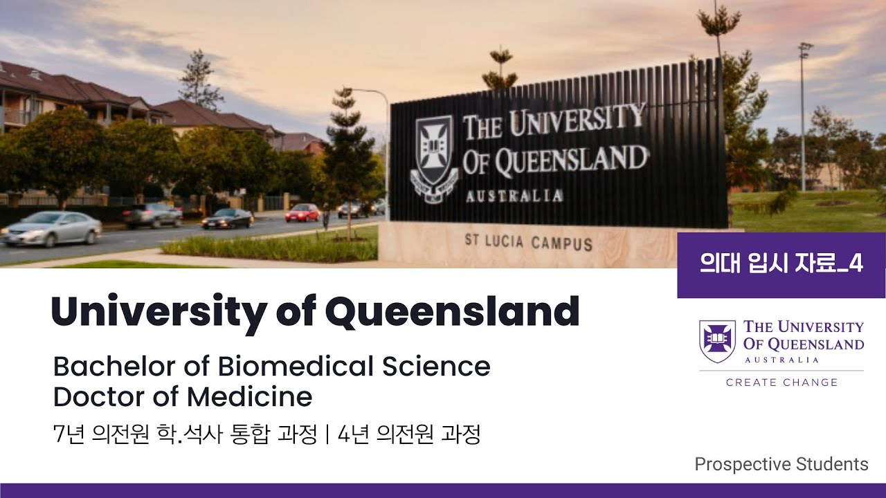 [입학전형] UQ 퀸즐랜드 대학교 - 의대 (의전원. 학.석사 통합과정)
