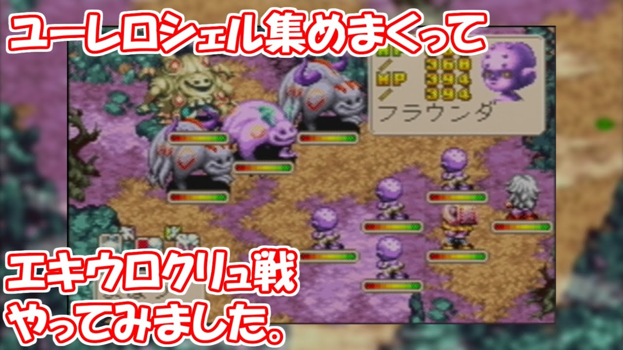 [記念企画]ユーレロシェルを集めまくってエキウロクリュ戦やってみた[マジカルバケーション]