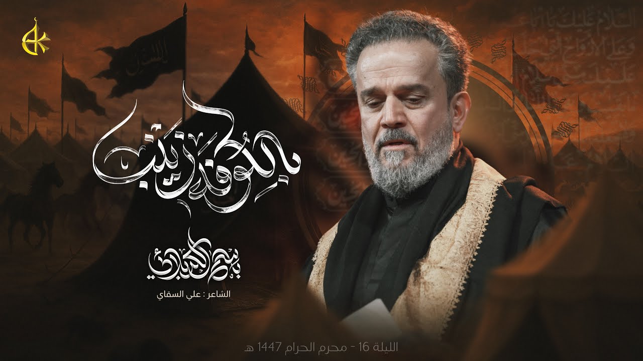 بالكوفه زينب | الحاج باسم الكربلائي
