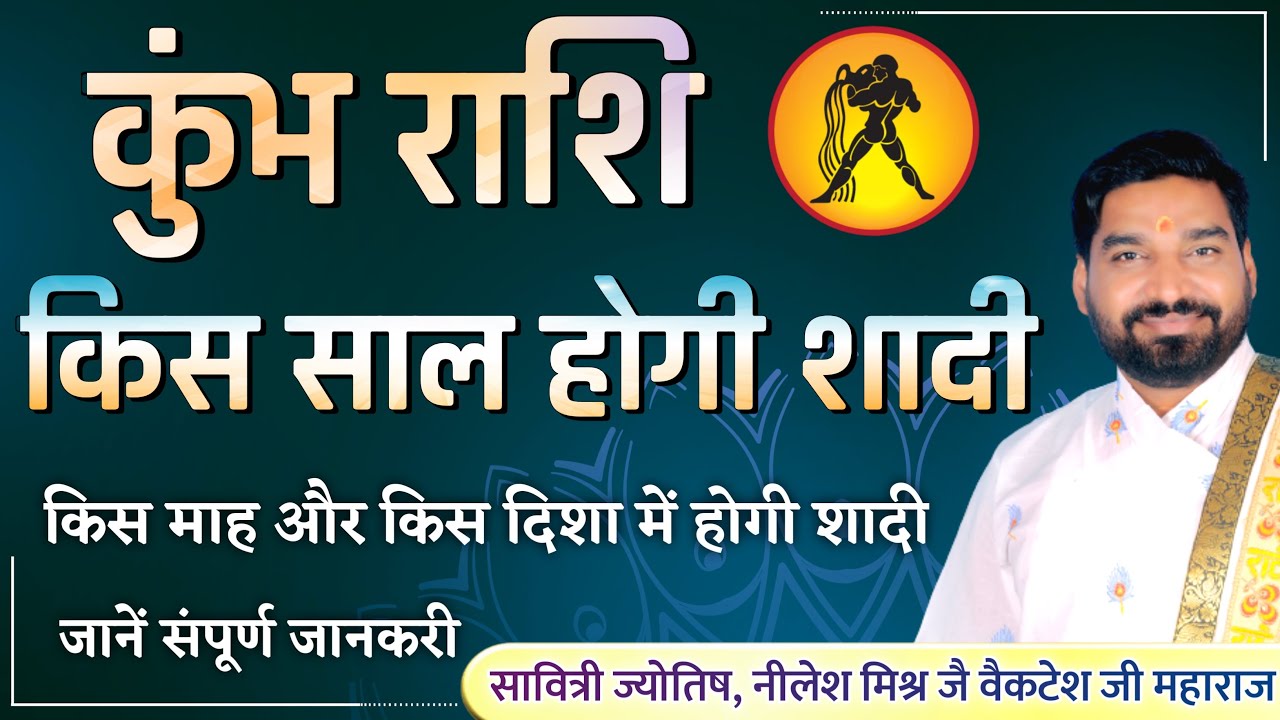 कुंभ राशि वालों की किस साल होगी शादी किस दिशा किस महीने में होगी शादी lecture 87 Shri Nilesh Mishra