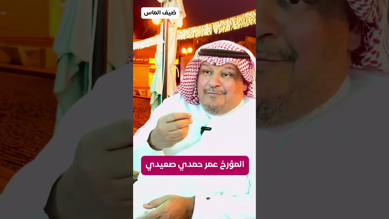حوار مع المؤرخ عمر صعيدي عن #ينبع_البحر