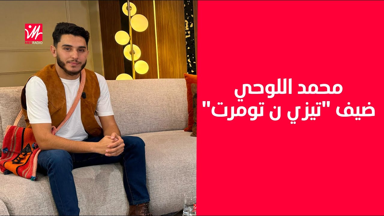 صانع المحتوى محمد اللوحي: صعيب تدير محتوى نقي وسط التلوث فالسوشل ميديا والمحتوى التافه كيجيب أرباح