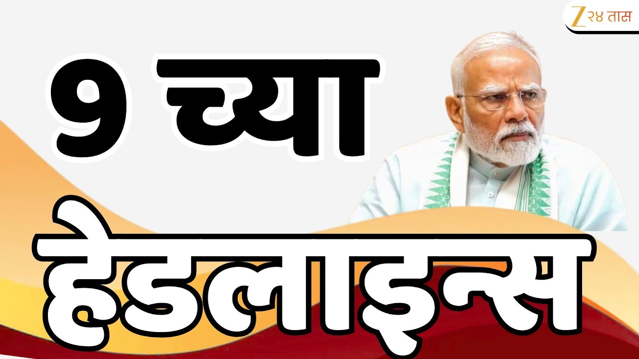 Top Headlines Today | टॉप हेडलाईन्स | 9:00 PM | 16 March 2026 | झी २४ तास | Zee24Taas
