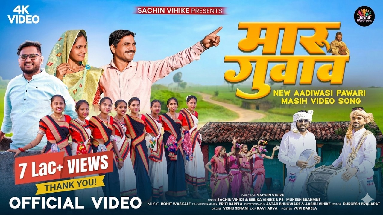 Maru Guvav (मारू गुवाव) | New Pawari  Masihi Official HD Video Song | By Sachin Vihike #tranding 