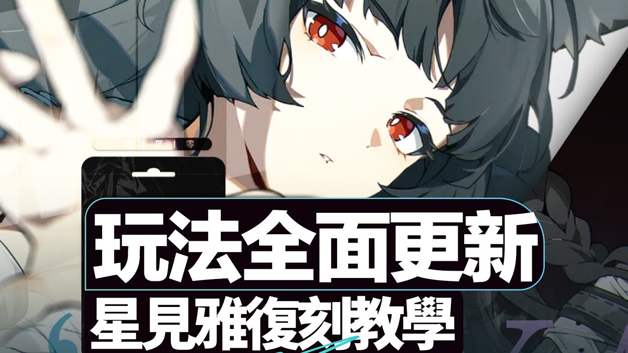【绝区零】玩法全面更新？星见雅复刻攻略！配队&手法全面分析角色教学！配装 驱动盘 引擎 武器 养成材料  影画建议 2.1毕业攻略