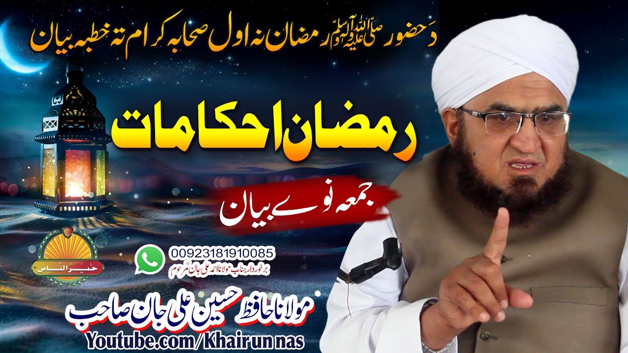 Molana Hafiz Hussain Ali Jan Sahb new Bayan| Ramzan Ahkamat | رمضان احکامات ||nature of islamic
