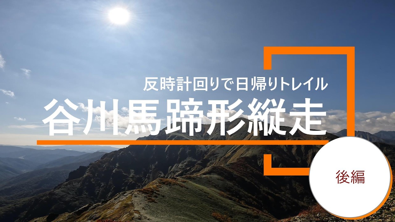 【谷川連峰馬蹄形】反時計回りで日帰りトレイル谷川連峰馬蹄形縦走（後編）