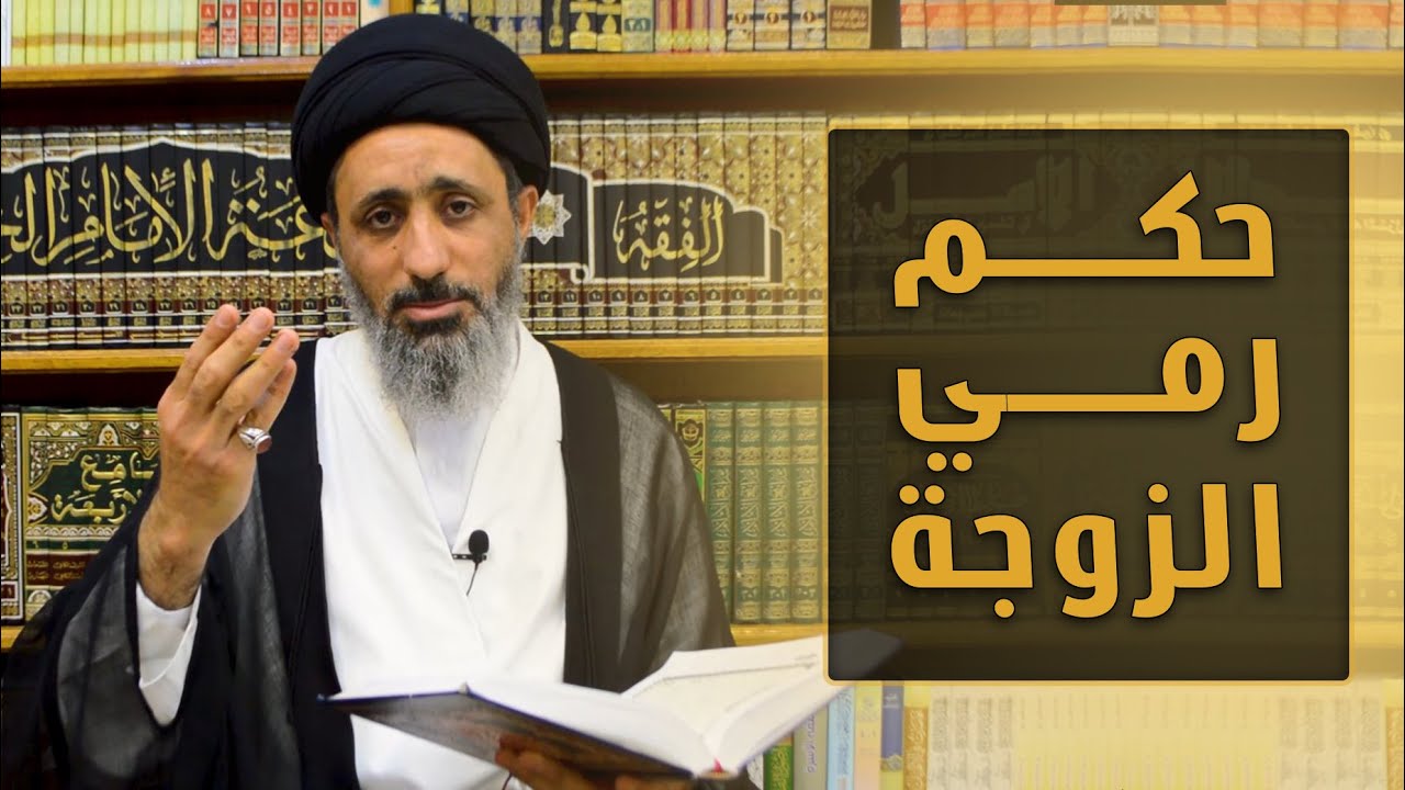 حكم رمي الزوجة / قصص وأحكام  / السيد محمد الموسوي