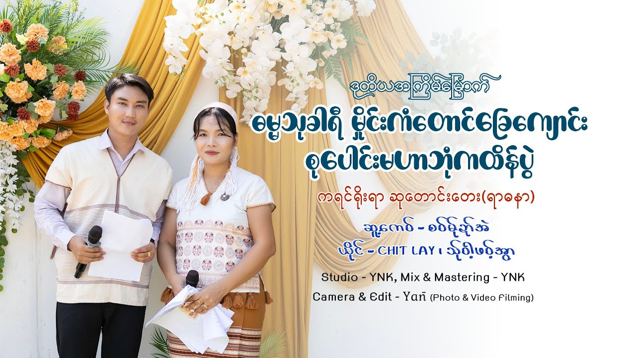 မှိုင်းကံတောင်ခြေကျောင်းကထိန်(ရာဓနာ) - Chit Lay ၊ သ်ု၀ါ့ဖ၀့်အွာ