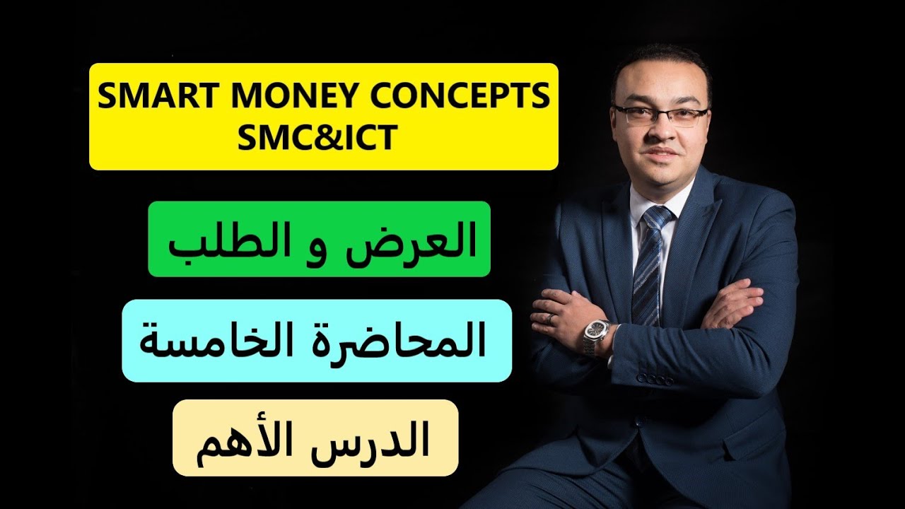 استراتيجية ( SMC & ICT ) Smart Money Concepts- العرض والطلب Supply/Demand -أهم درس