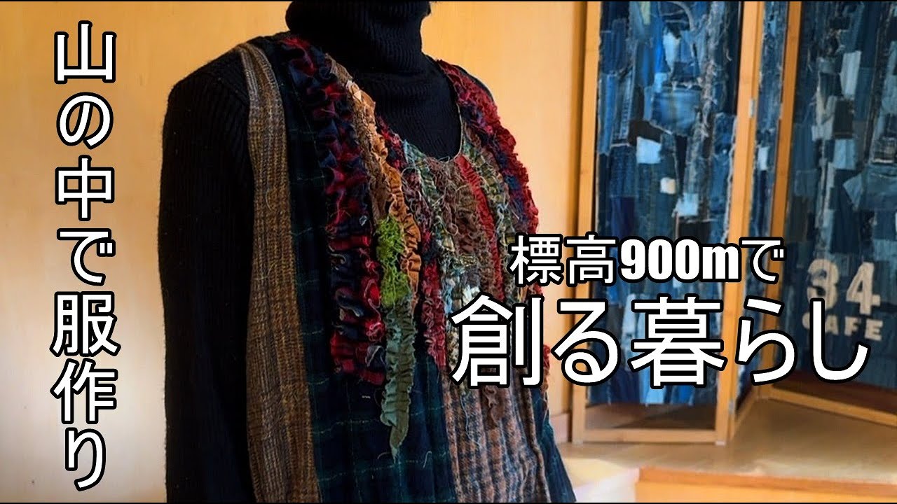 標高900mに暮らす服飾作家親子のある日。製作した服のお披露目