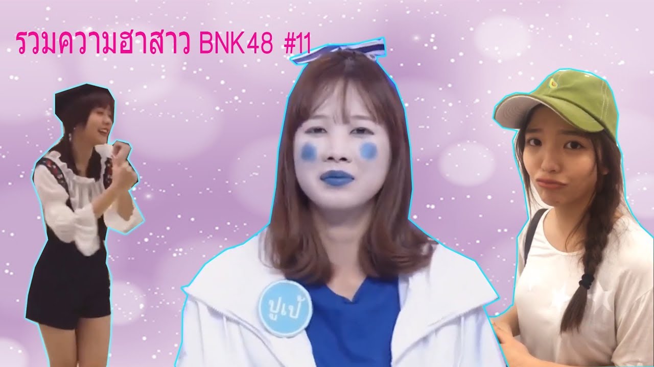 BNK48 รวมความฮาสาว BNK48 #11