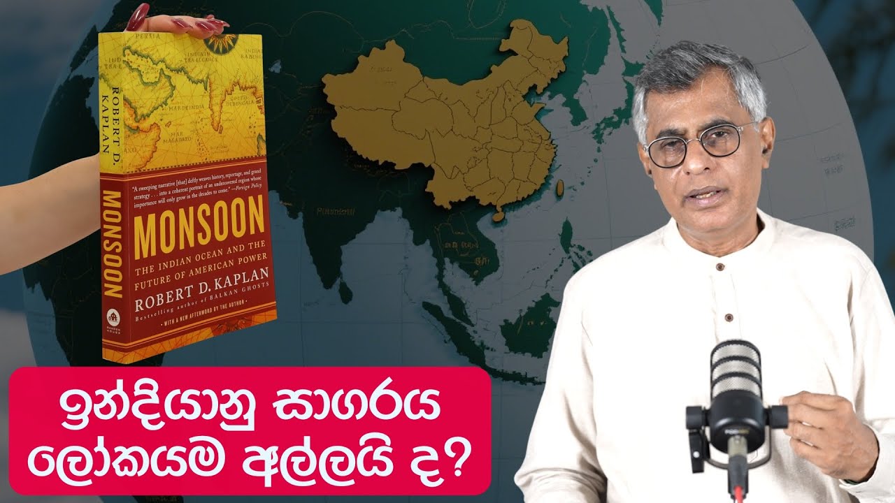 Pothcast 10 | ඉන්දියානු සාගරය ලෝකයම අල්ලයි ද? | Monsoon | Patali Champika Ranawaka