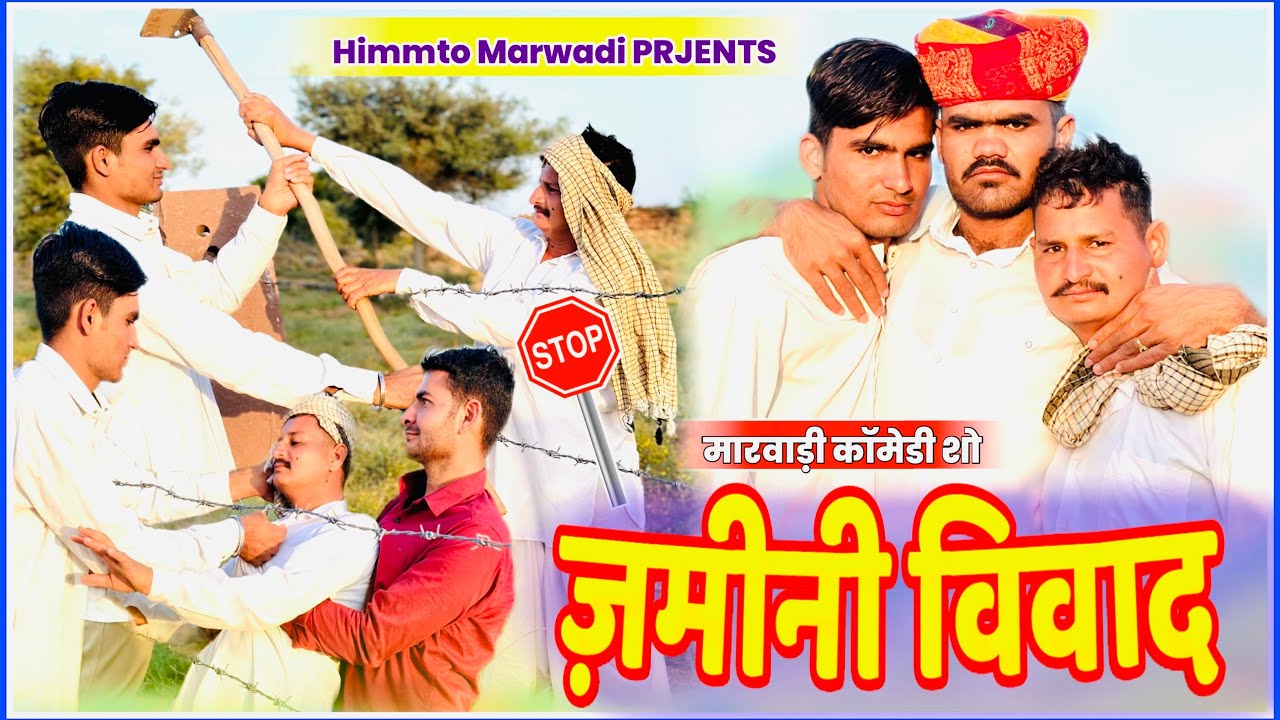 ज़मीनी विवाद ||Jamini Vivad ||New Comedy video 2025||हक की लड़ाई