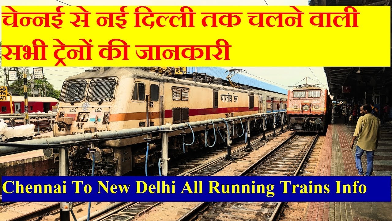 चेन्नई से नई दिल्ली तक चलने वाली सभी ट्रेनों की जानकारी|Chennai To New Delhi All Running Trains Info