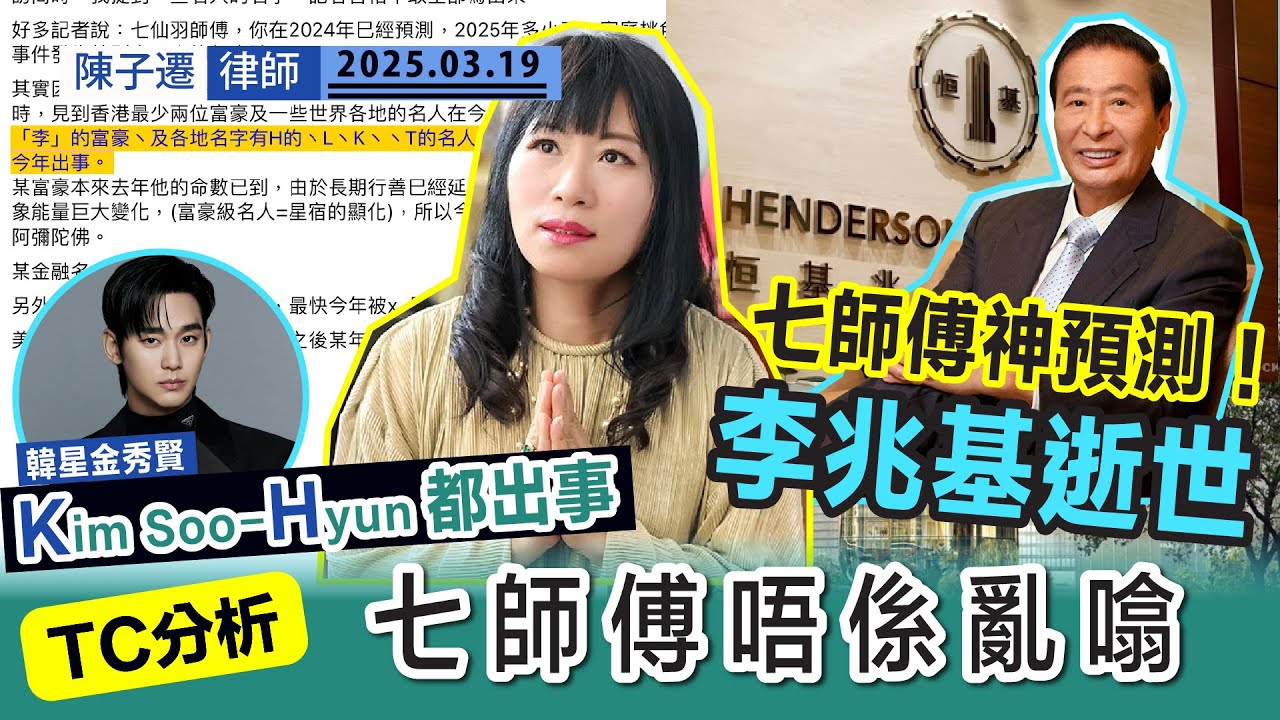 李兆基逝世︱七師傅預測 連環中！年初預言香港姓李富豪今年出事、名字有 「H」「K 」名人 金秀賢 都出事｜TC分析：七師傅有學歷根據 唔係亂噏｜#七仙羽｜陳子遷律師 TC Chan