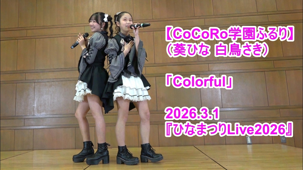 【CoCoRo学園ふるり】（葵ひな 白鳥さき）「Colorful」2026.3.1『ひなまつりLive2026』