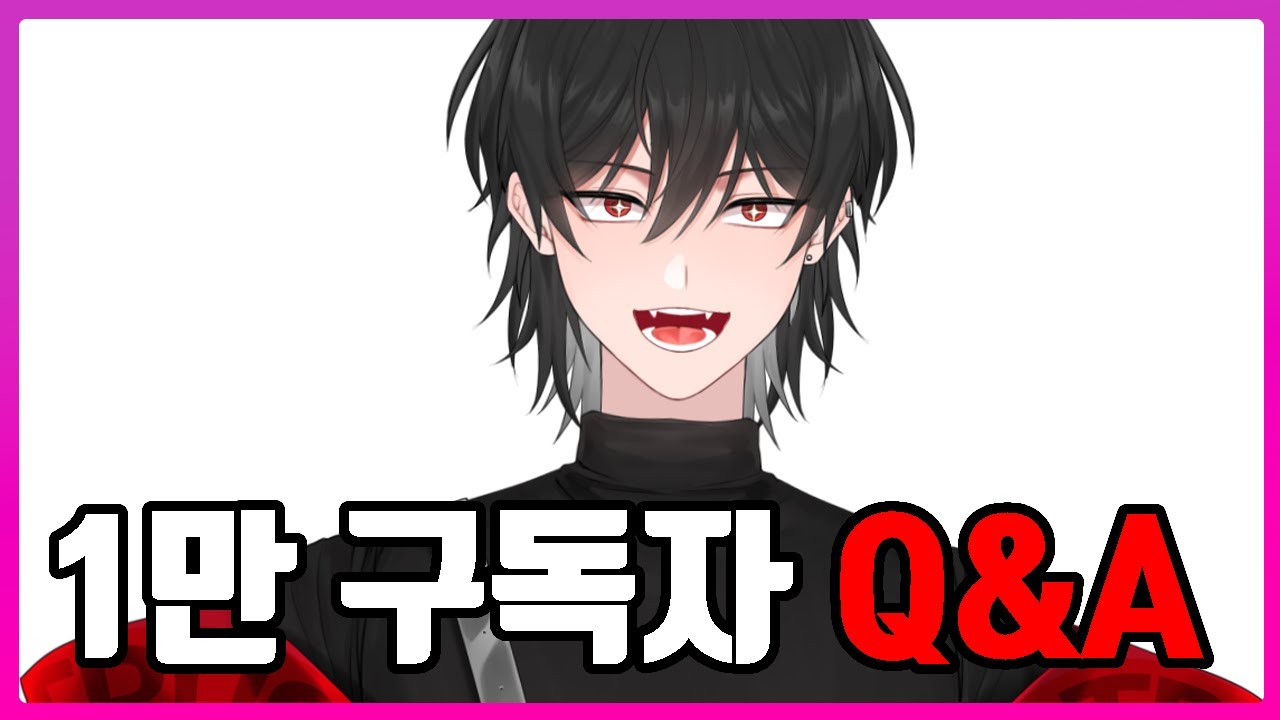 1만 구독자 Q&A