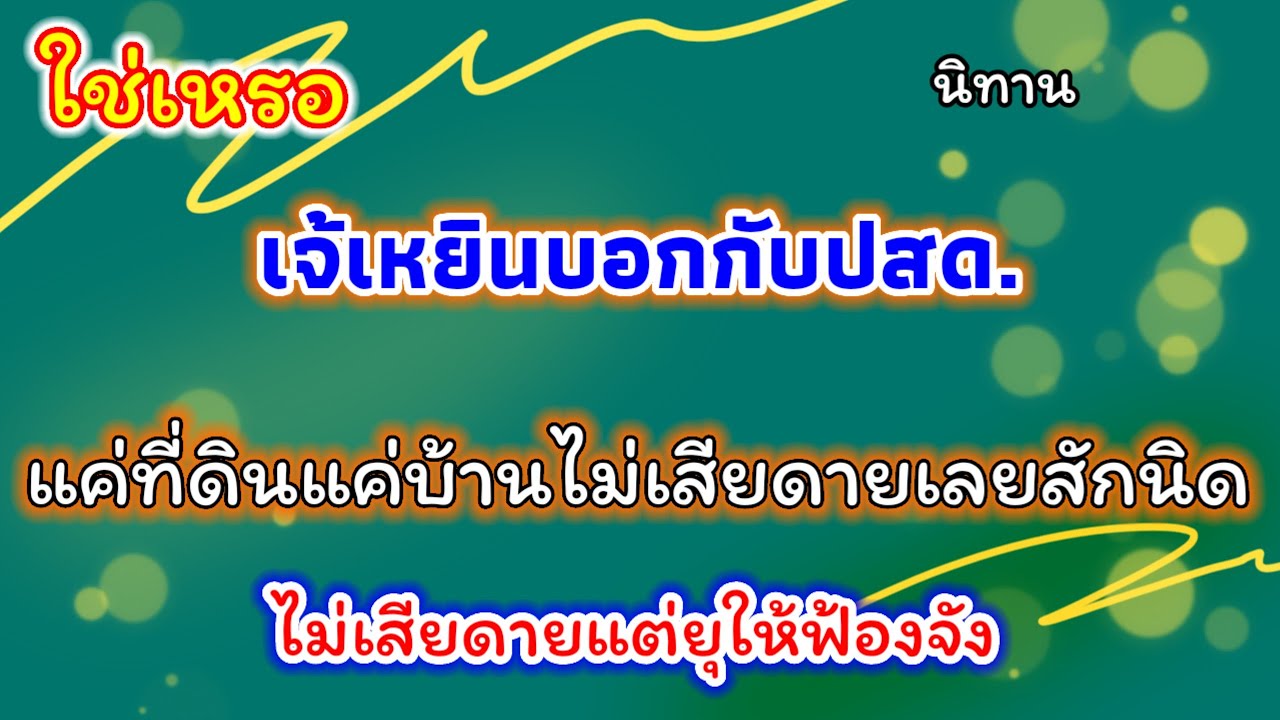 นิทาน เจ้เหยินบอกไม่เสียดายหรอกแค่บ้านกับที่ดิน