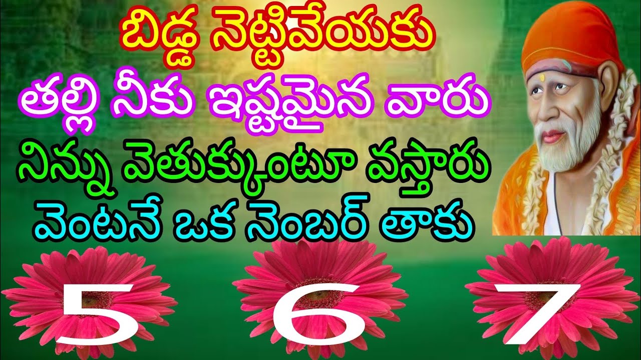 బిడ్డ నెట్టి వెయ్యకు తల్లి నీకు ఇష్టమైన వారు నిన్ను వెతుక్కుంటూ వస్తారు వెంటనే ఒక నెంబర్ తాకు