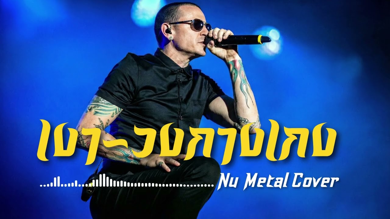 เงา - วงกางเกง | (Nu Metal Cover) โดย [NextBeat]