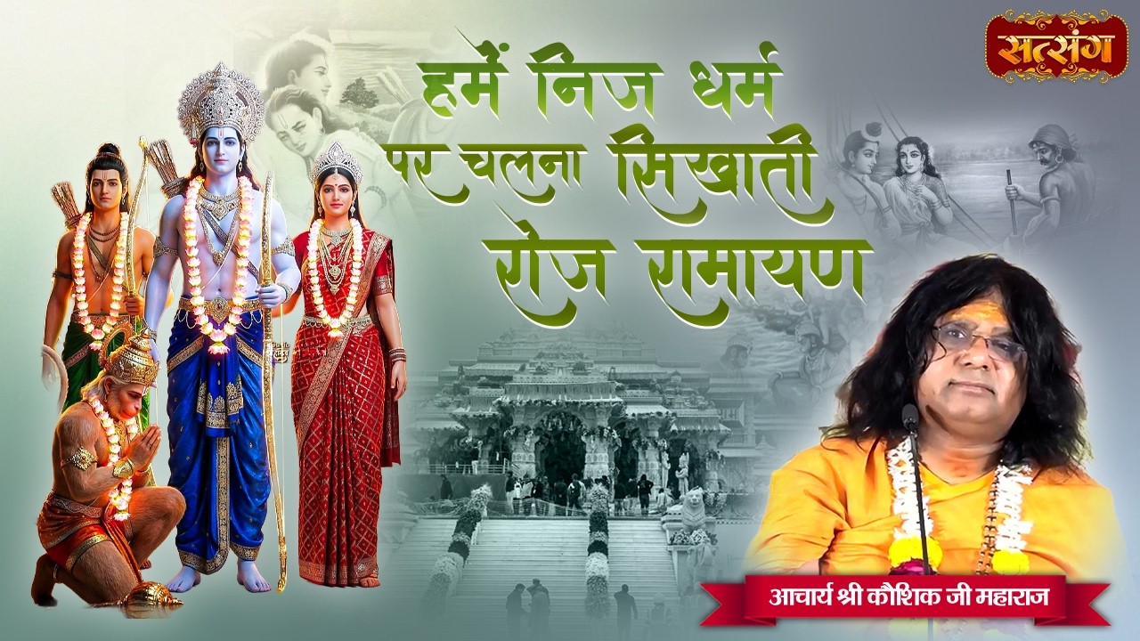 हमें निज धर्म पर चलना सिखाती रोज रामायण | Hame Nij Dharm Par Chalna | Kaushik Ji Maharaj ke Bhajan