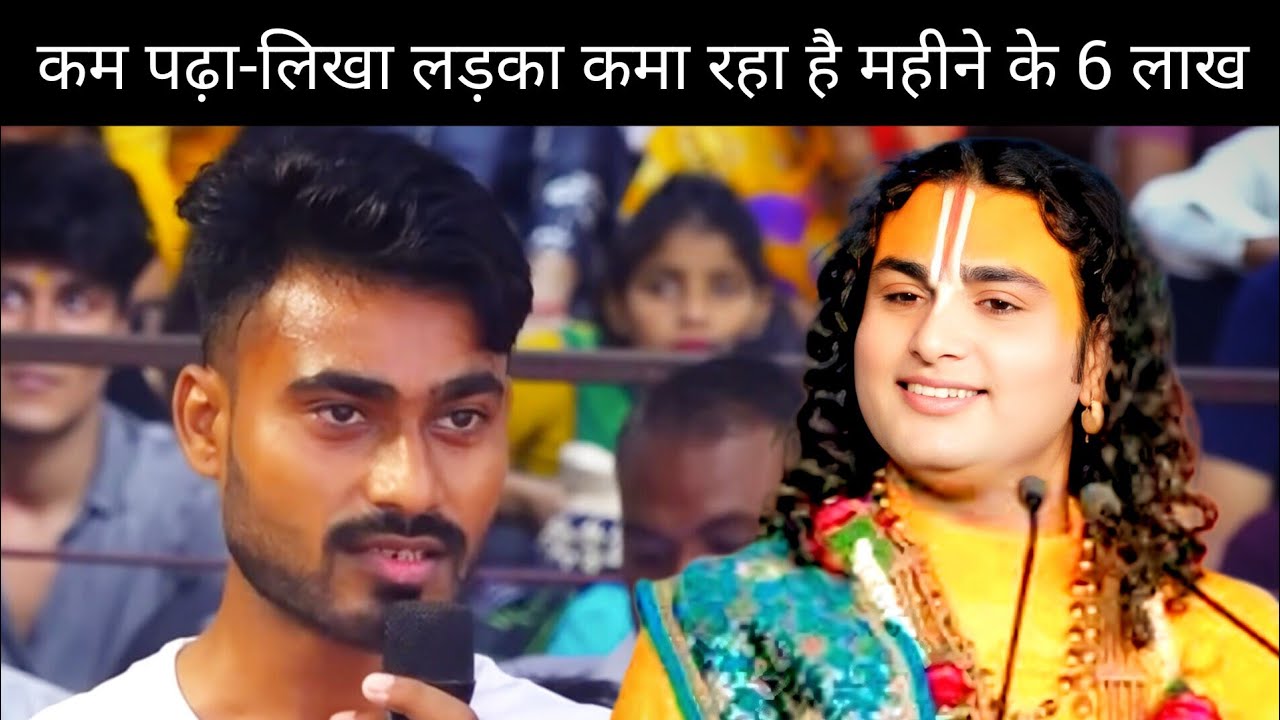 “महाराज जी के सवाल पर लड़के का जवाब – 6 लाख महीना 😱”