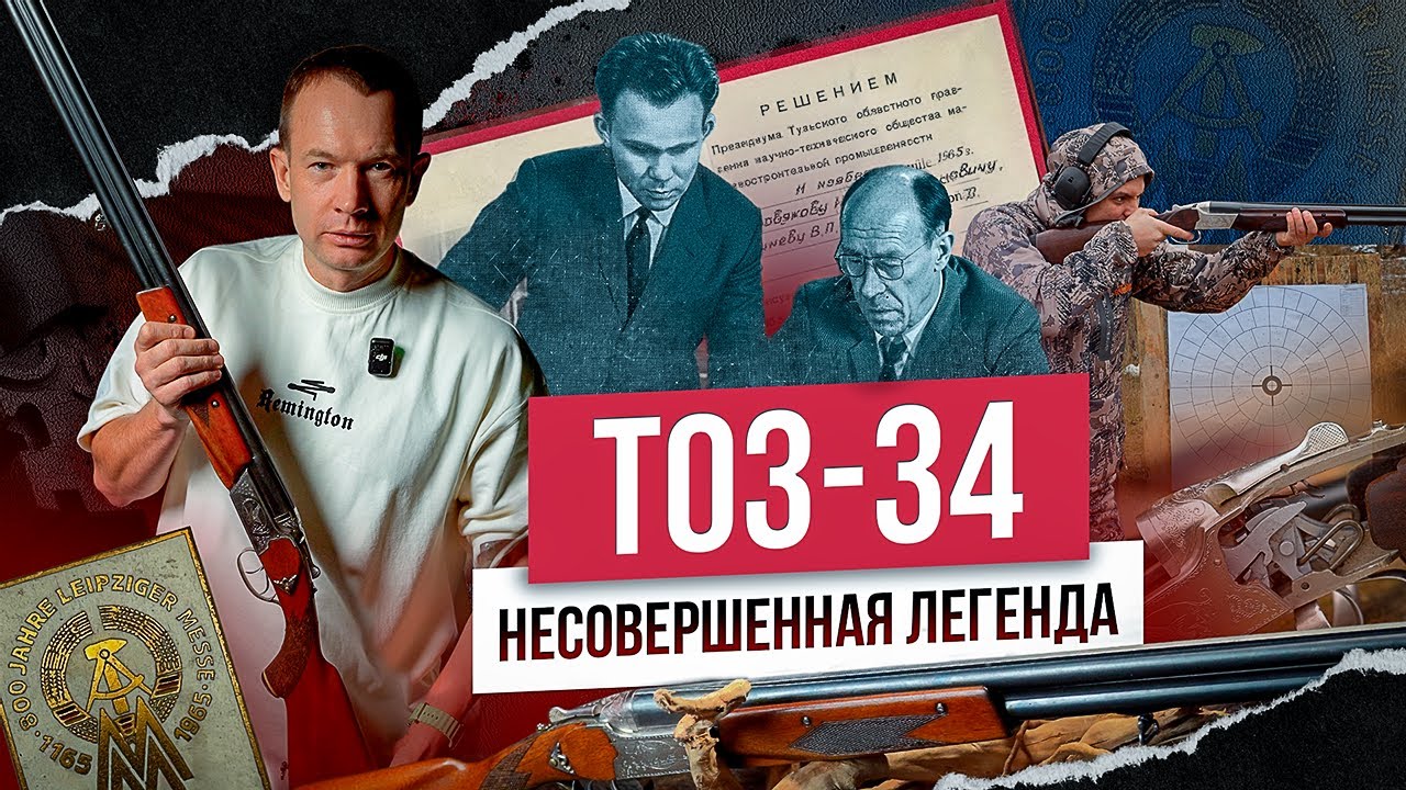 Как сделали ТОЗ‑34! За что любят и почему ругают? Легенда или стереотип? История гражданского оружия