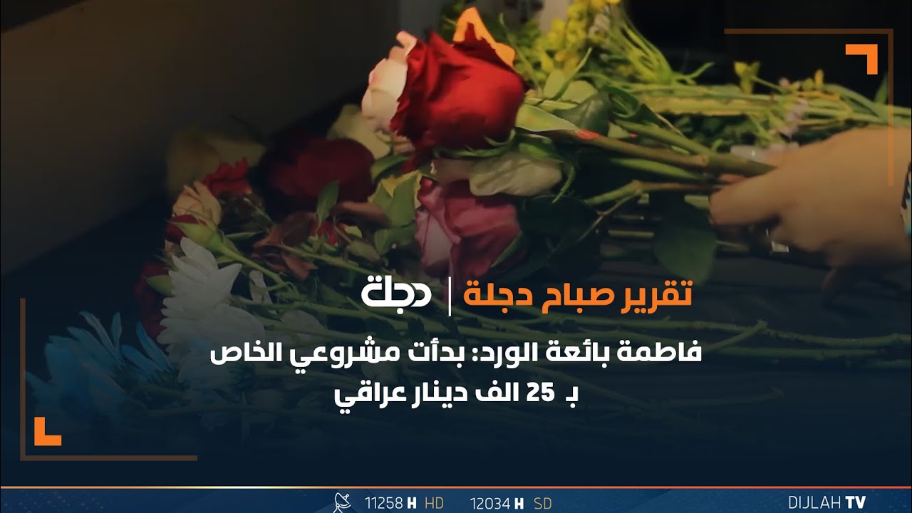 فاطمة بائعة الورد: بدأت مشروعي الخاص  بـ  25 الف دينار عراقي