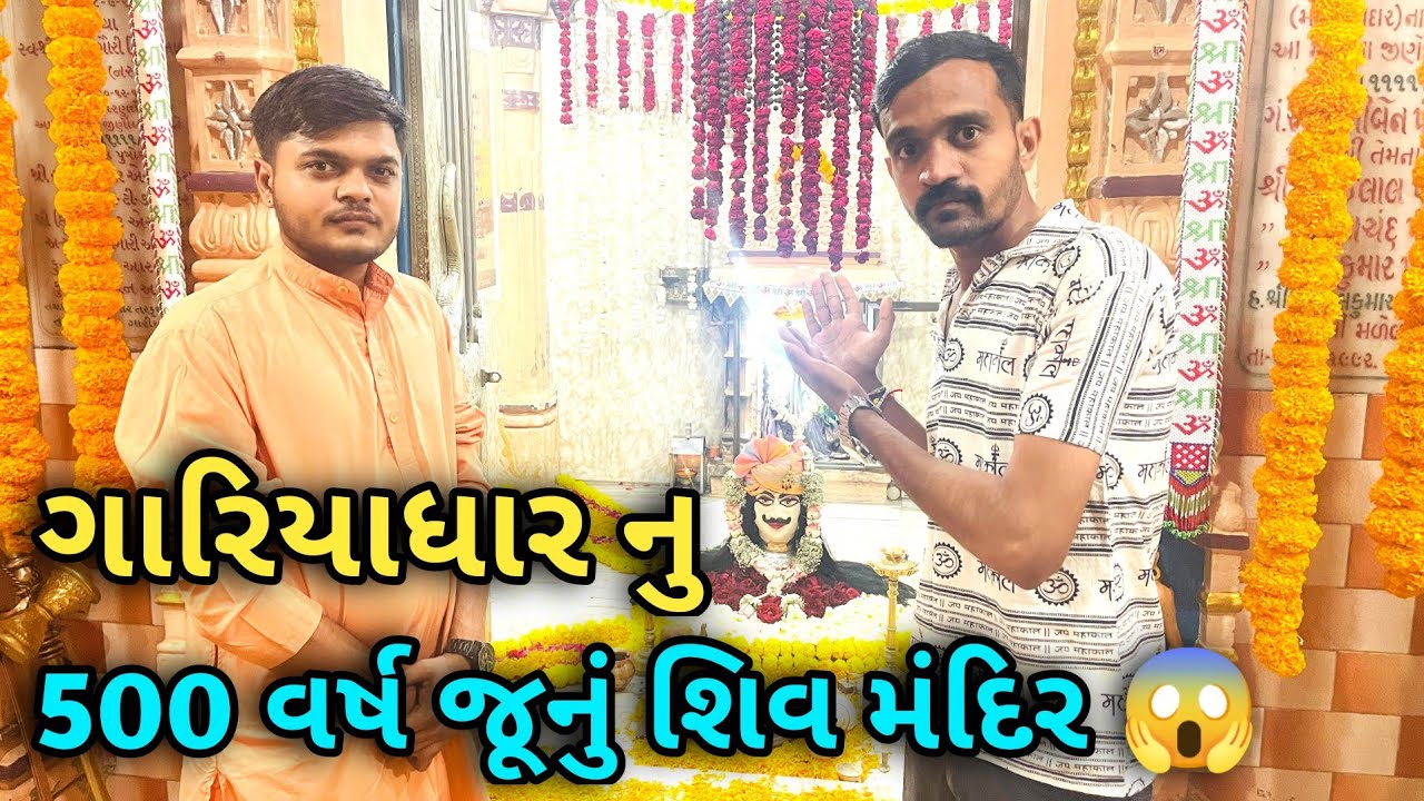 | ગારીયાધાર નું 500 વર્ષ જૂનું શિવ મંદિર | Maha Shivratri 2026 | Junagadh Bhavnanath Maha Shivratri