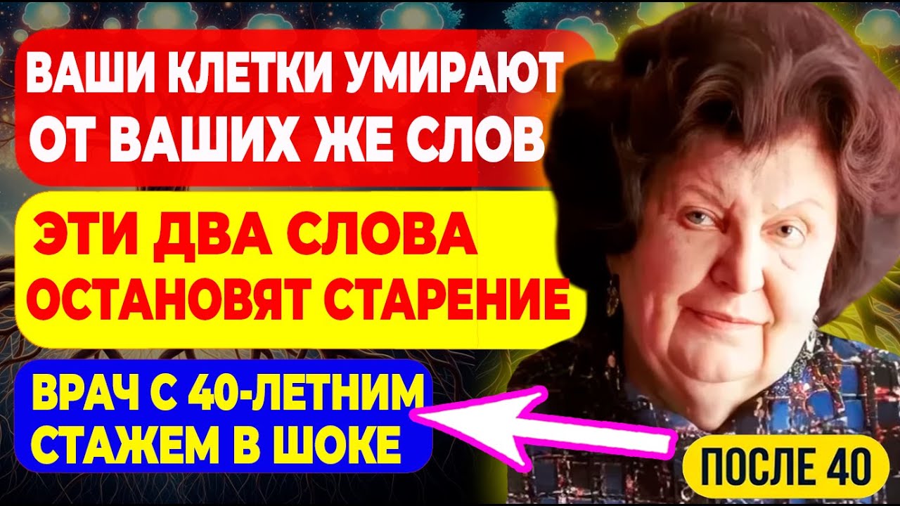 ГОВОРИТЕ ЭТИ ДВА СЛОВА — и тело перестанет стареть! Бехтерева доказала, врачи в шоке!
