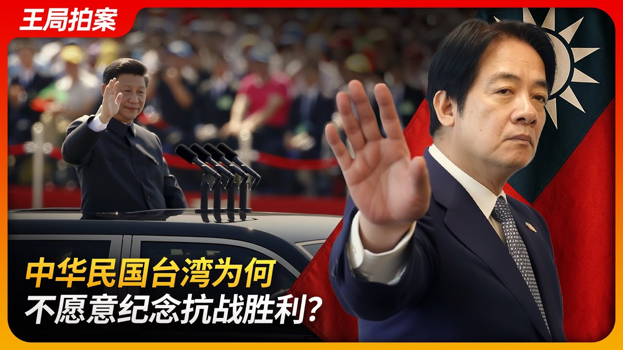 中华民国台湾为何不愿意纪念抗战胜利？｜身份认同｜国民党｜民进党｜台独｜李登辉｜马英九｜王局拍案 20250703